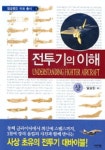 전투기의 이해(상) | 임상민 - 교보문고