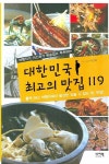 대한민국 최고의 맛집 119 | 이신화 - 교보문고