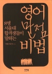 영어 만점 비법 | 이병훈 - 교보문고