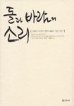 돌과 바람의 소리 | 이타미 준 - 교보문고