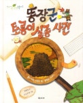 똥장군 토룡이 실종사건 | 권혜정 - 교보문고