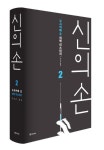 신의 손 2 | 구사카베 요 - 교보문고
