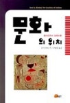 문화의 위치 | 호미 바바 - 교보문고
