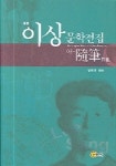 이상 문학전집 3 (정본)-수필 | 이상 - 교보문고