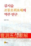 김시습 조동오위요해의 역주 연구 | 최귀묵 - 교보문고
