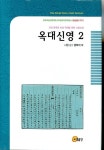 옥대신영 2 | 서릉 - 교보문고