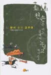 천손은 어느 곳에서 노닐고 계시는고 | 이혜순 - 교보문고