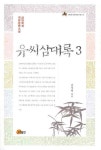 유씨삼대록 3 | 김지영 - 교보문고