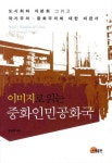 중화인민공화국 | 류영하 - 교보문고