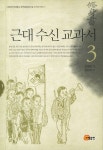근대 수신 교과서 3 | 신해영 - 교보문고