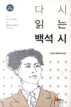 다시 읽는 백석 시 | 현대시비평연구회 - 교보문고