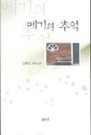 메기의 추억 | 김동선 - 교보문고