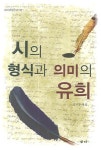 시의 형식과 의미의 유희 | 송기한 - 교보문고