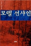 모텔선샤인 | 장민석 - 교보문고