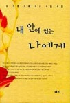 내 안에 있는 나에게 | 김웅배 - 교보문고