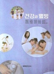 건강과 웰빙 | 류황건 - 교보문고
