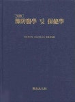 예방의학 및 보건학 | 한의과대학예방의학교재편찬위원 - 교보문고