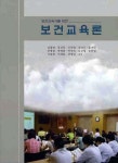 보건교육론 | 남철현 - 교보문고