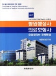 병원행정사 의료보험사 요점정리와 문제해설 | 병원행정연구회 - 교보문고