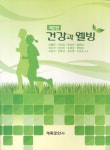 건강과 웰빙 | 류황건 - 교보문고