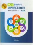 NCS 병원안내기반 병원코디네이터 | 대한병원코디네이터협회 (편) - 교보문고