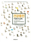 건강증진 이론과 실제 | 지역보건연구회 - 교보문고