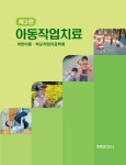 아동작업치료 | 대한아동·학교작업치료학회 - 교보문고
