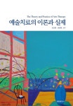 예술치료의 이론과 실제 | 김선명 - 교보문고