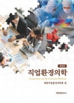 직업환경의학 | 대한직업환경의학회 - 교보문고