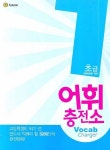 어휘충전소 1: 초급(예비중등 기본) | 박희양 - 교보문고