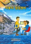 자동차 점검정비 | 최상수 - 교보문고