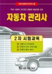 대명자동차관리사 | 자동차 관리사 (2차 시험과목) | 한국자동차관리사협회 - 교보문고