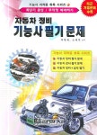 자동차정비기능사 필기시험문제 | 박영재 - 교보문고