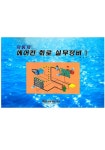 자동차 에어컨 회로 실무정비 1 | 최상수 - 교보문고
