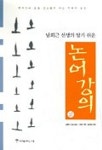 논어강의(상) | 남회근 - 교보문고