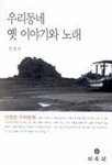 우리동네 옛 이야기와 노래 | 전영진 - 교보문고