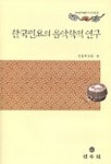 한국민요의 음악학적 연구 | 전통예술원 - 교보문고