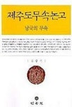 제주도무속논고(남국의 무속) | 진성기 - 교보문고