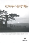 한국구비문학개론 | 김태곤 외 - 교보문고