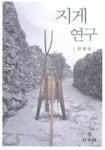 지게연구 | 김광언 - 교보문고