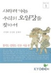 사라져가는 우리의 오일장을 찾아서 1(경기도 강원도 인천 서울편) | 주영하 - 교보문고