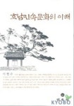호남민속문화의 이해 | 이현수 - 교보문고