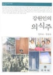 강원인의 의식주 | 김의숙 외 - 교보문고