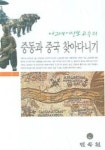 중동과 중국 찾아다니기 | 이상보 - 교보문고