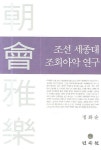 조선 세종대 조회아악 연구 | 정화순 - 교보문고
