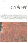 한국 춤 연구 | 이미영 - 교보문고