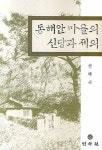 동해안 마을의 신당과 제의 | 천혜숙 - 교보문고
