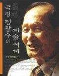 국창 정광수의 예술세계 | 간행위원회 - 교보문고