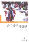 남이장군 사당굿 | 하효길 - 교보문고