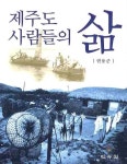 제주도 사람들의 삶 | 현용준 - 교보문고